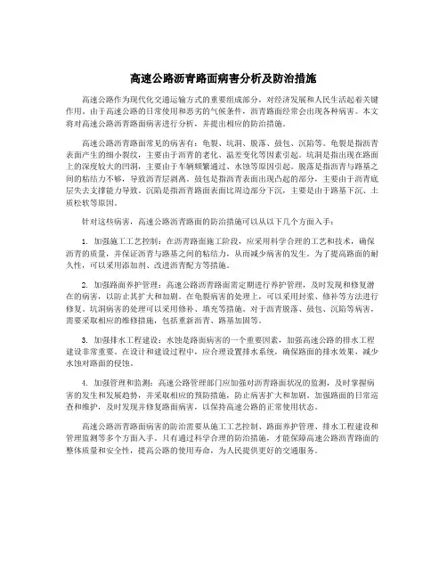 高速公路沥青路面病害分析及防治措施