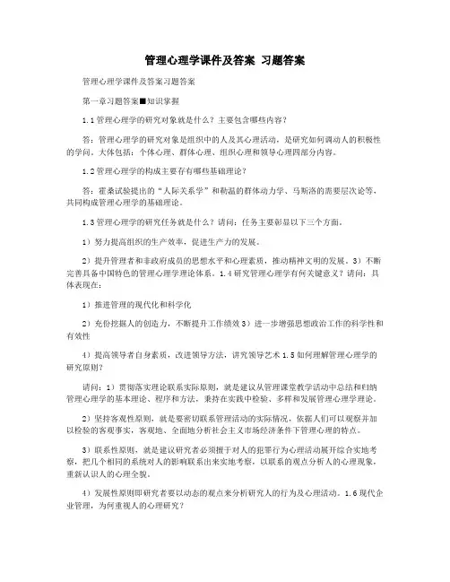 管理心理学课件及答案 习题答案