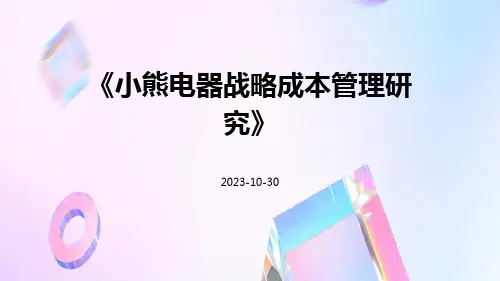 小熊电器战略成本管理研究