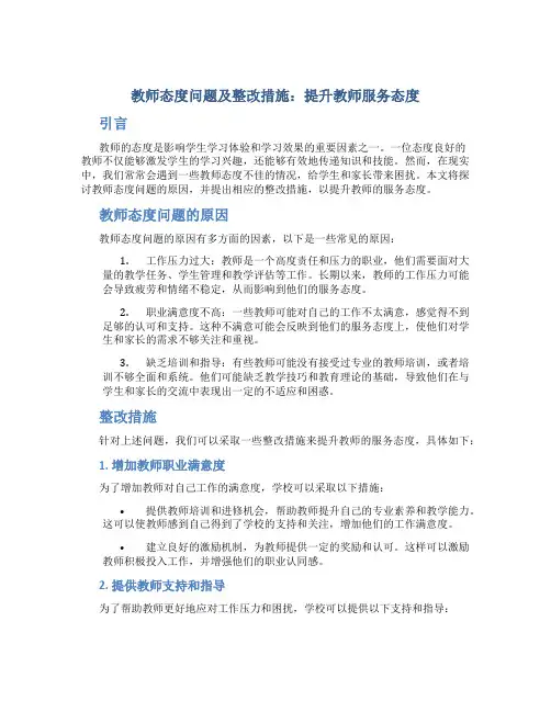 教师态度问题及整改措施：提升教师服务态度