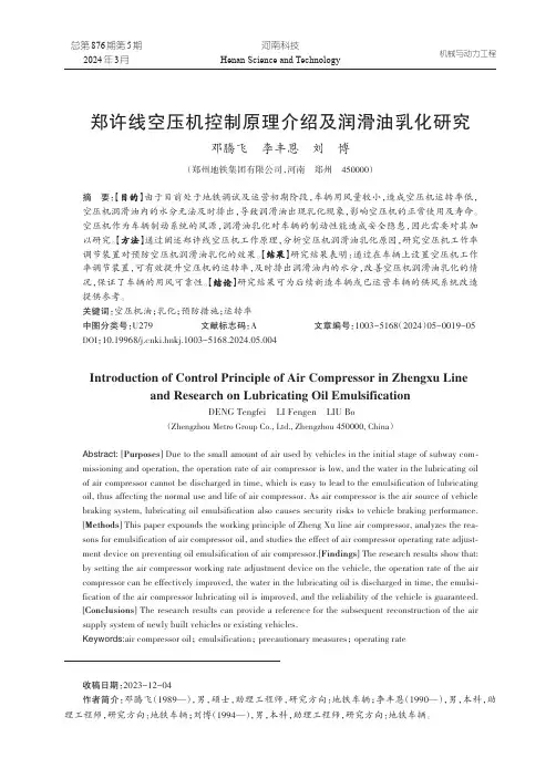 郑许线空压机控制原理介绍及润滑油乳化研究