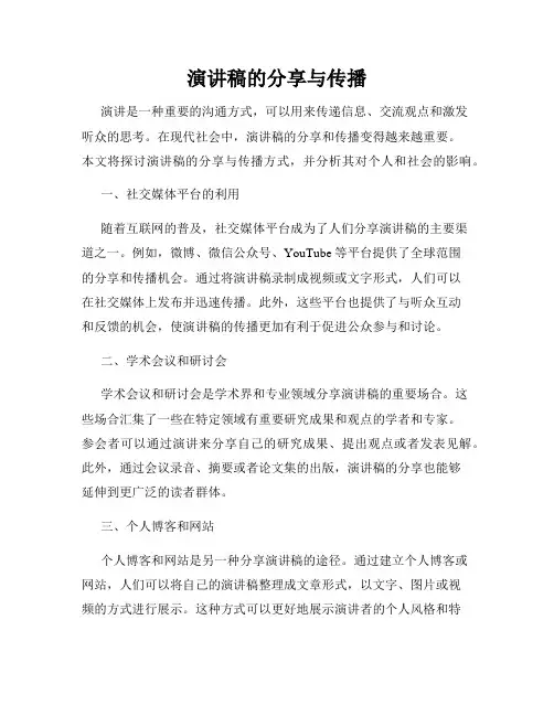 演讲稿的分享与传播