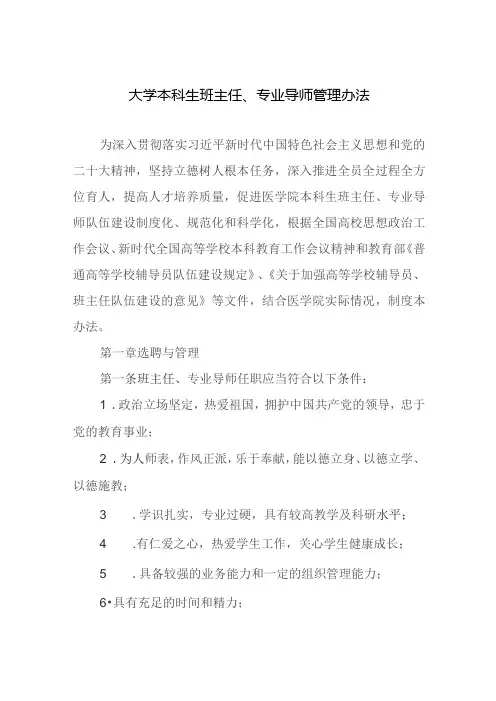 大学本科生班主任、专业导师管理办法
