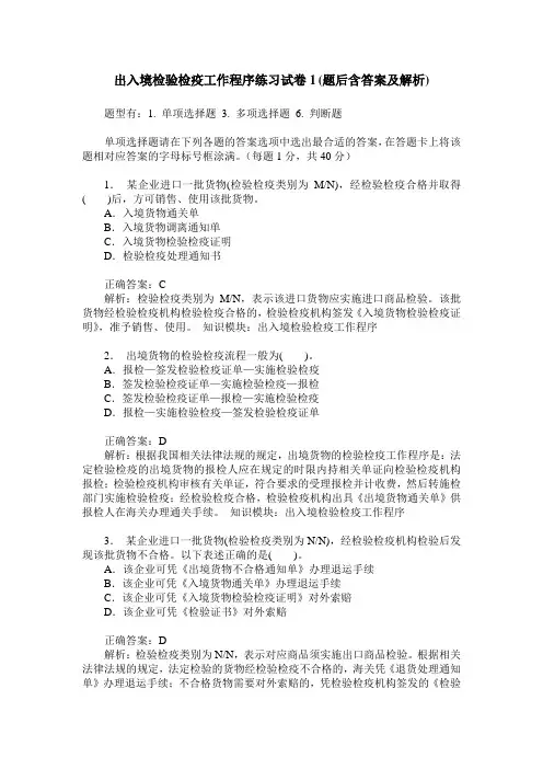 出入境检验检疫工作程序练习试卷1(题后含答案及解析)