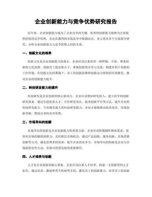 企业创新能力与竞争优势研究报告