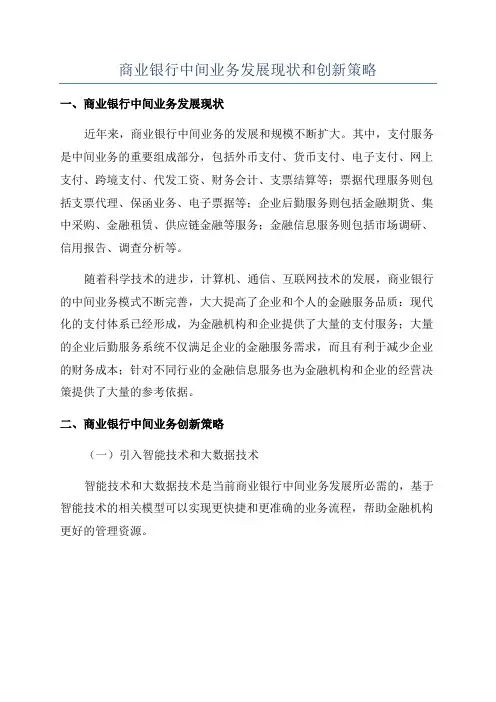 商业银行中间业务发展现状和创新策略