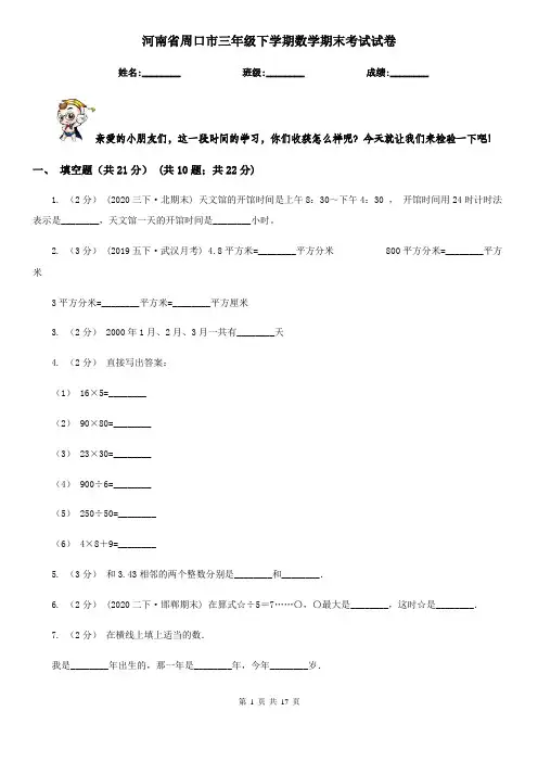 河南省周口市三年级 下学期数学期末考试试卷