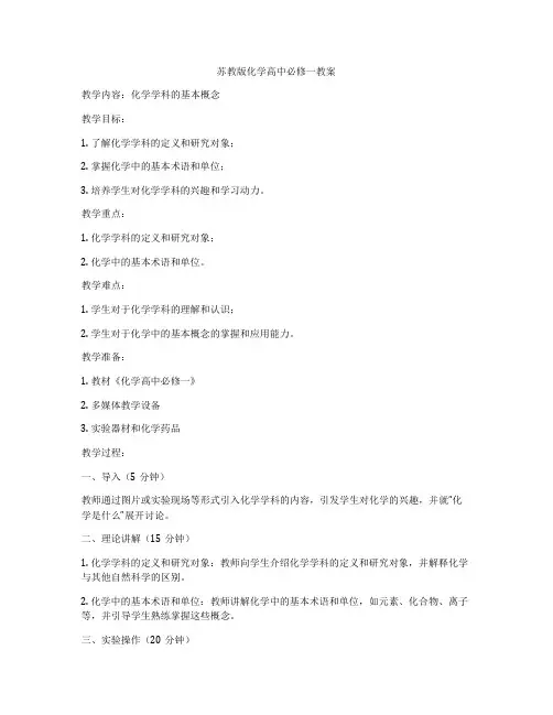 苏教版化学高中必修一教案