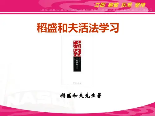 稻盛和夫活法ppt课件