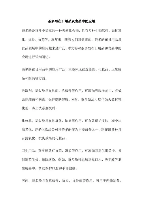 茶多酚在日用品及食品中的应用