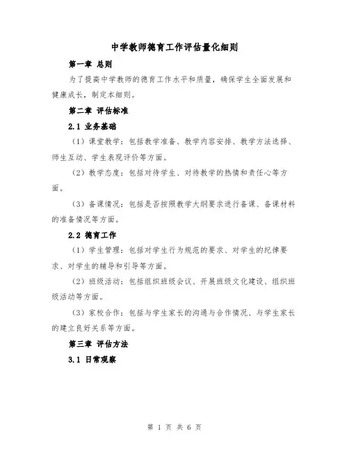 中学教师德育工作评估量化细则（3篇）