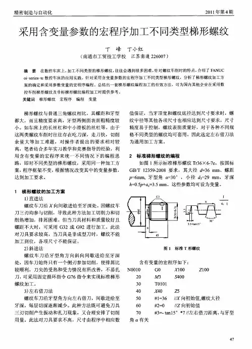 采用含变量参数的宏程序加工不同类型梯形螺纹