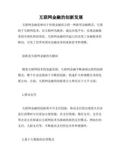 互联网金融的创新发展