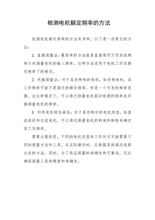 检测电机额定频率的方法
