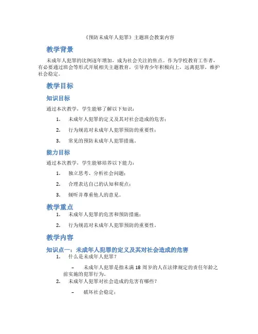 《预防未成年人犯罪》主题班会教案内容