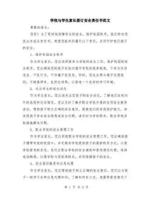 学校与学生家长签订安全责任书范文