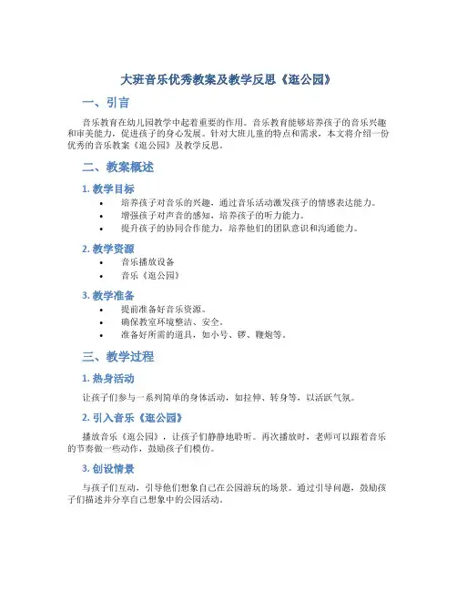 大班音乐优秀教案及教学反思《逛公园》