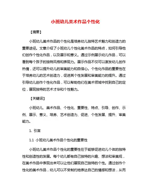 小班幼儿美术作品个性化