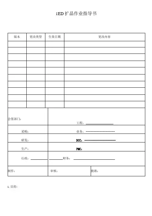 LED扩晶作业指导书