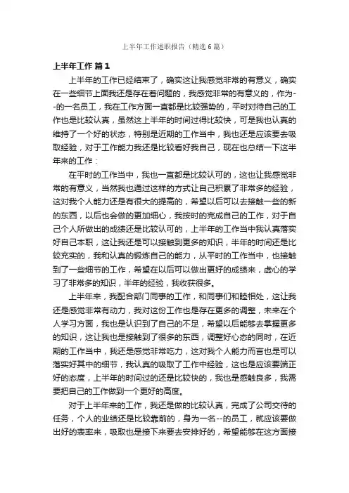 上半年工作述职报告（精选6篇）