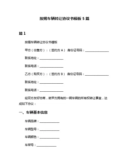 按揭车辆转让协议书模板5篇