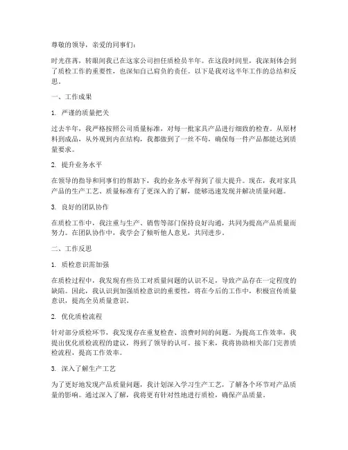 家具半年工作总结质检员