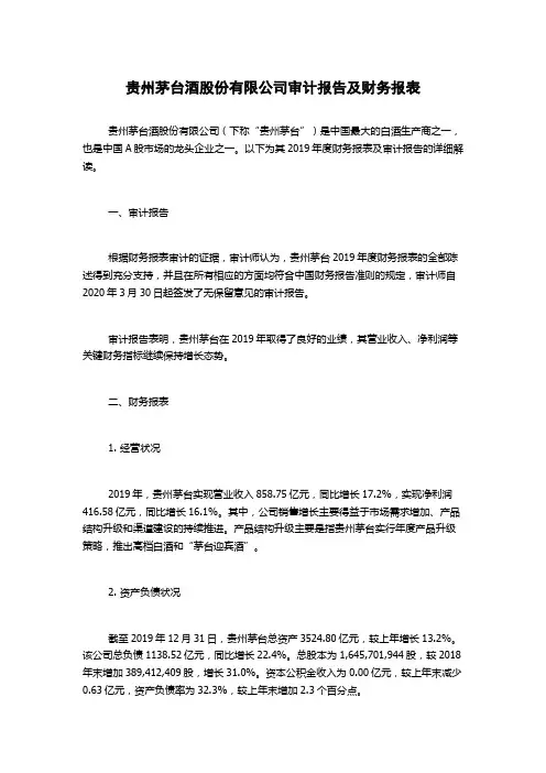 贵州茅台酒股份有限公司审计报告及财务报表