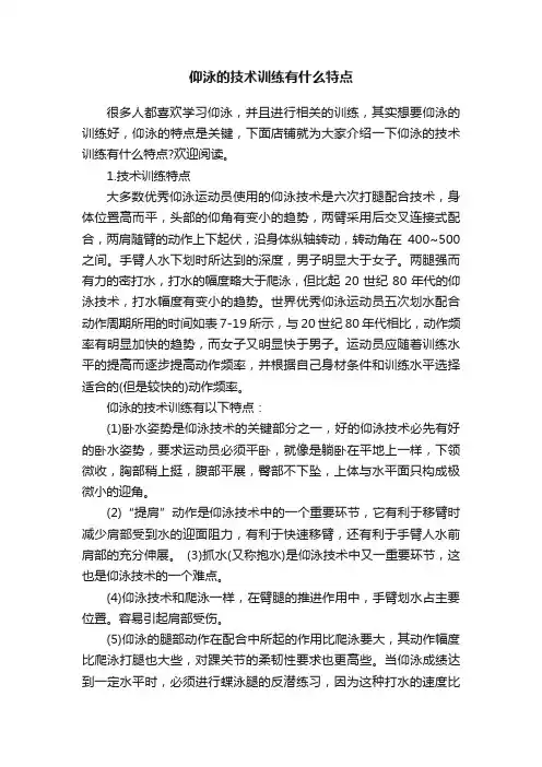 仰泳的技术训练有什么特点