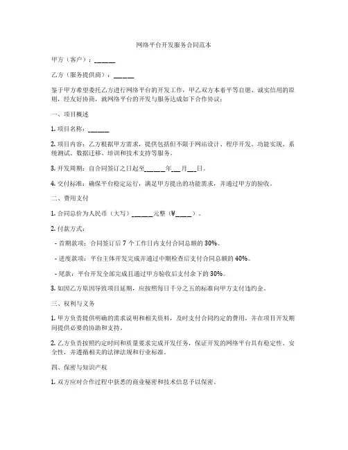 网络平台开发服务合同范本