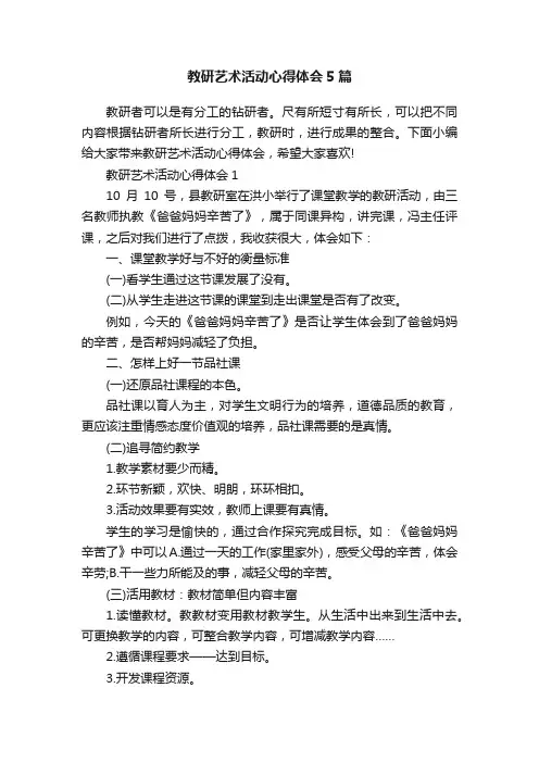教研艺术活动心得体会5篇