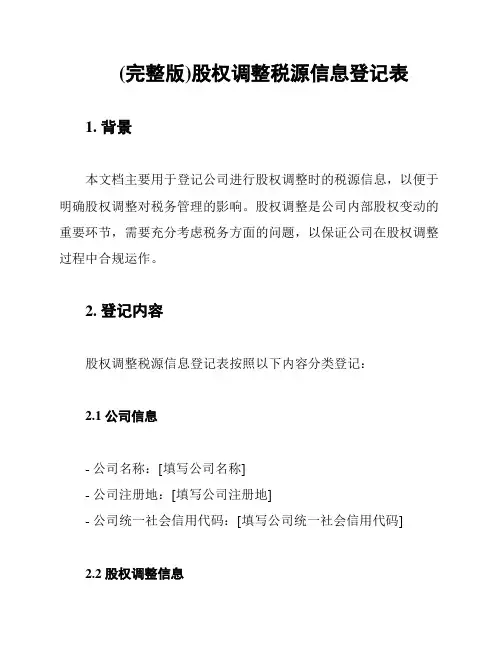 (完整版)股权调整税源信息登记表