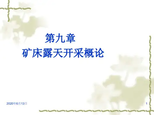矿床开采理论与实践课件——第九章   矿床露天开采概论