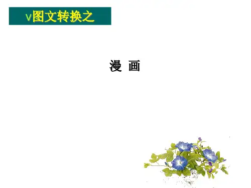 高考一轮复习《图文转换漫画》张PPT精品课件
