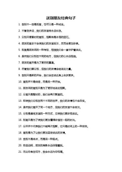 送别朋友经典句子