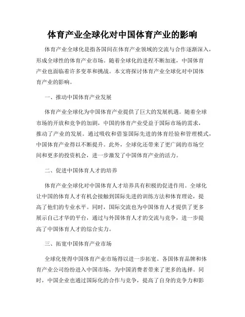 体育产业全球化对中国体育产业的影响