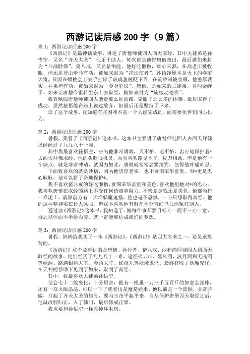 西游记读后感200字(9篇)