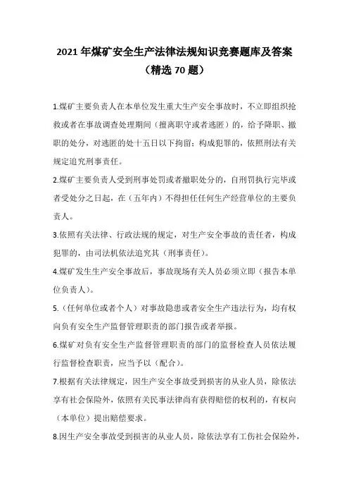 2021年煤矿安全生产法律法规知识竞赛题库及答案(精选70题)
