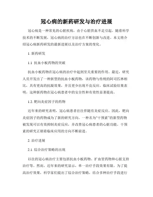 冠心病的新药研发与治疗进展
