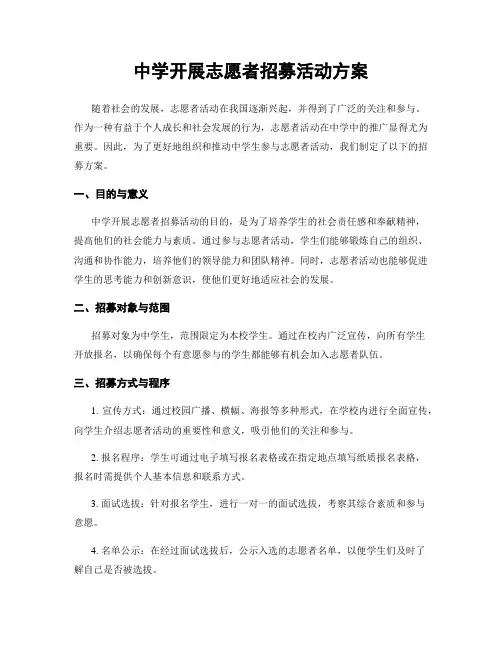 中学开展志愿者招募活动方案