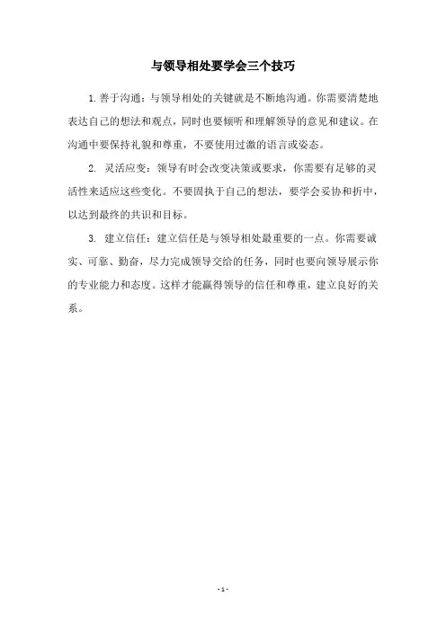 与领导相处要学会三个技巧