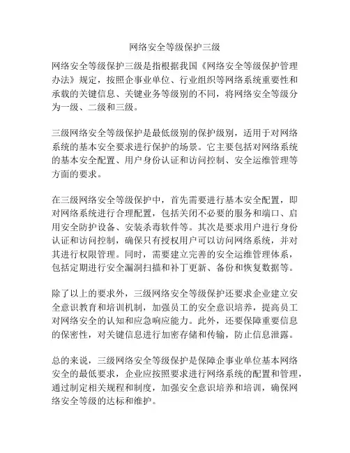 网络安全等级保护三级