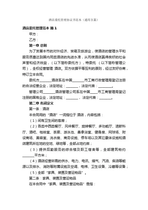 酒店委托管理协议书范本（通用3篇）