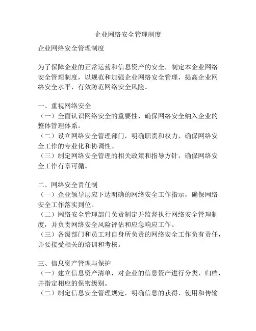 企业网络安全管理制度