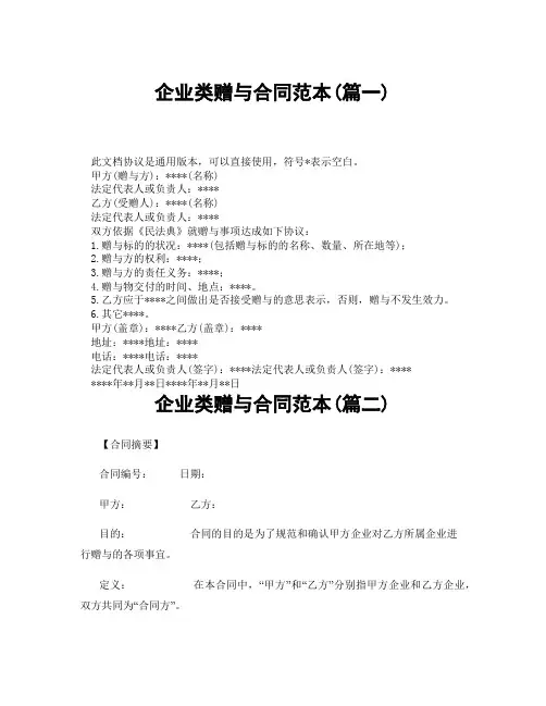 企业类赠与合同范本(精选3篇)