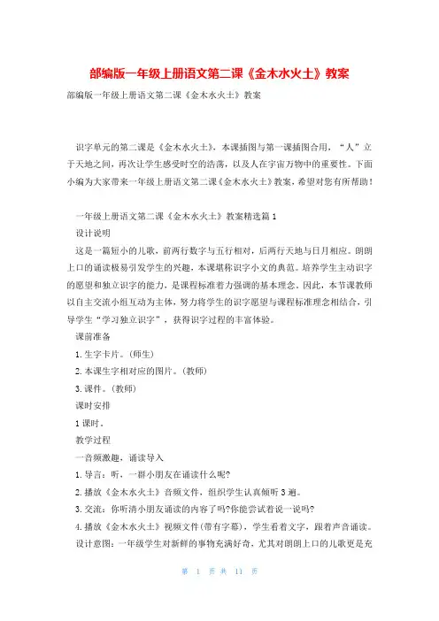 部编版一年级上册语文第二课《金木水火土》教案