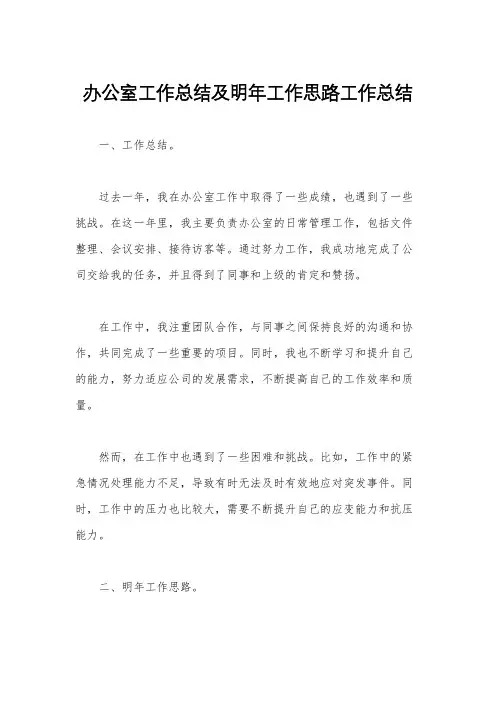 办公室工作总结及明年工作思路工作总结
