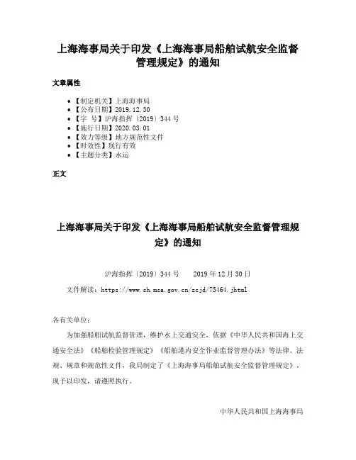 上海海事局关于印发《上海海事局船舶试航安全监督管理规定》的通知