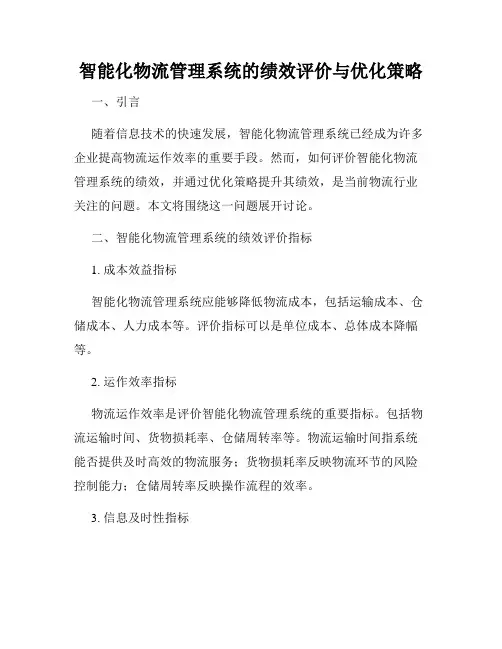 智能化物流管理系统的绩效评价与优化策略