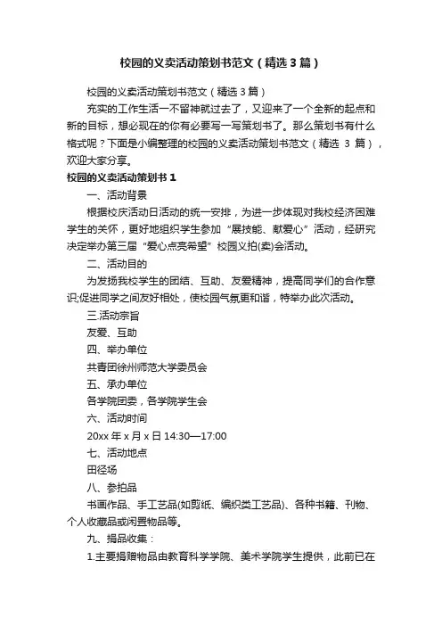 校园的义卖活动策划书范文（精选3篇）