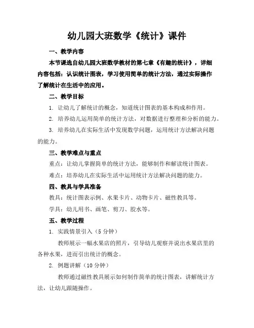 幼儿园大班数学《统计》课件